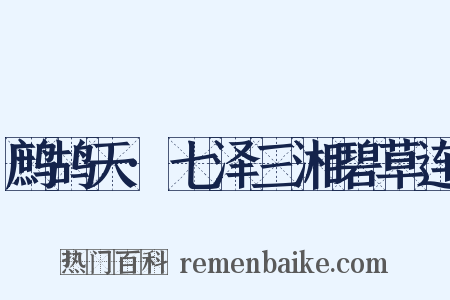 鹧鸪天·七泽三湘碧草连是什么意思的图片